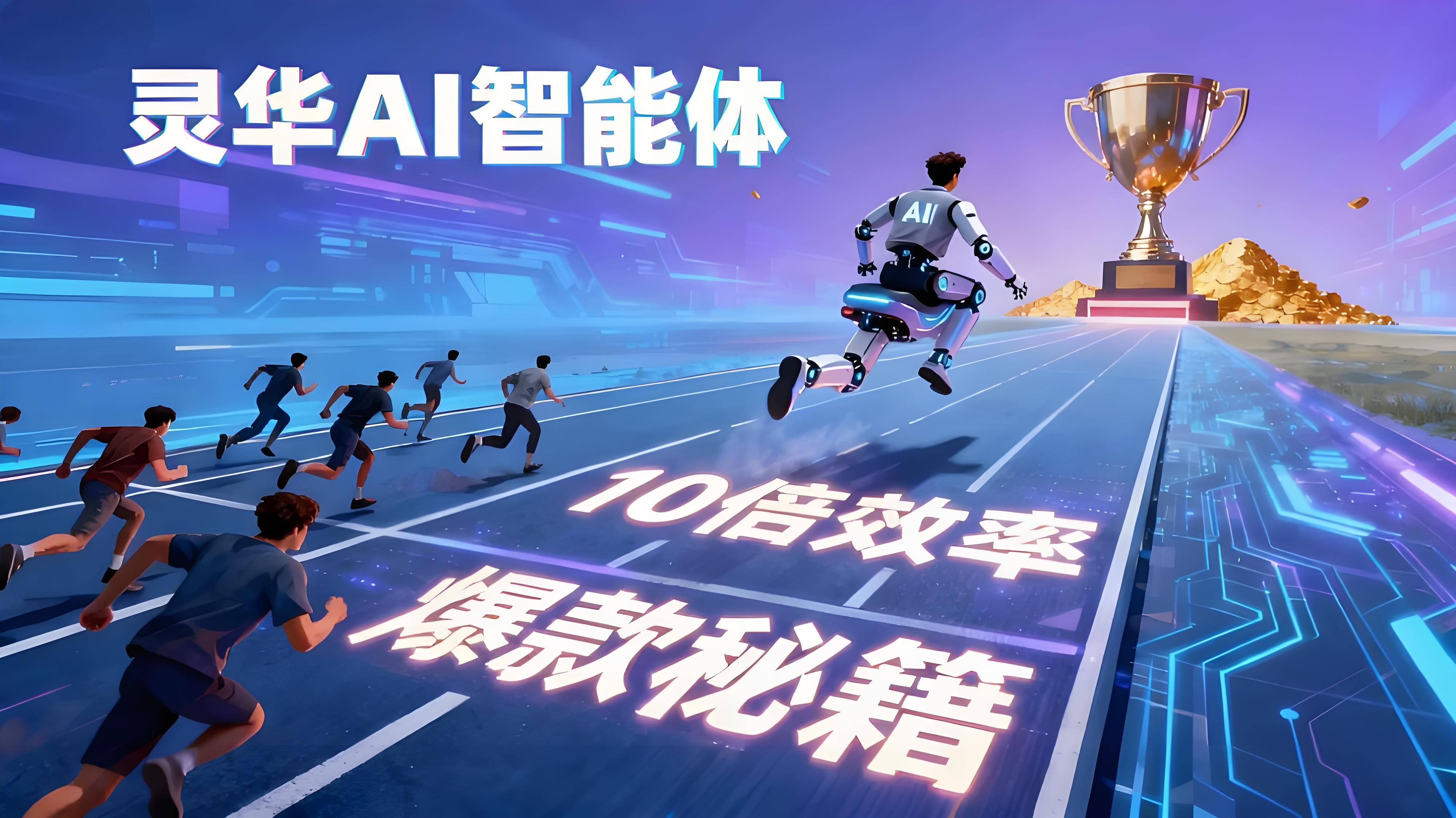 灵华AI智能体软件展示